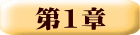 第1章